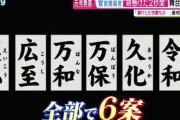 外国人「日本の新元号の候補はこんな感じだったらしいぞー」