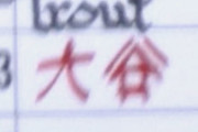 海外「美しい！」敵チームが大谷選手の名前を漢字で書く→達筆すぎて海外驚愕！（海外の反応）