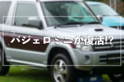 日本の軽自動車「三菱パジェロミニ」が復活!? 可愛くて欲しくなる!!【タイ人の反応】