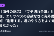 【海外の反応】『ブチ切れ令嬢』6話、エリザベスの容赦なさに海外脱帽 「謝罪する。君のやり方をよく知らなかった」