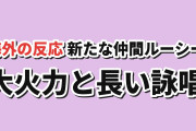 【仲間】信者ゼロ第3話、ルーシーの大火力と三分詠唱に反応【海外の反応】
