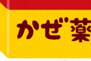 【悔悶】風邪で咳がひどく日本の風邪薬を飲んだら…効果がありすぎて悔しい件