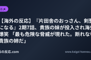【海外の反応】『片田舎のおっさん、剣聖になる』2期7話、貴族の妹が投入され海外爆笑 「最も危険な脅威が現れた。断れない貴族の姉だ」