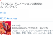 「マクロスシリーズ」新作アニメが制作決定！スタジオはサンライズ【海外の反応】