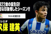 久保がスタメン出場で好パフォーマンス　最終節を勝利で締めくくり「今、このリーグで最も優れた選手の一人」