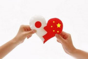 中国人「日中関係が良くなり、右翼勢力がみんな失脚することを願う」