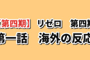 【再出発】『Re:ゼロ』4th season第1話（第67話）、ガーフィールの涙に海外感動