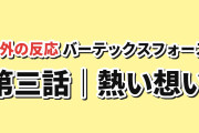 【炎の力】バーテックスフォース 第3話、陽子の加入とエレノアの荒っぽさに海外反応