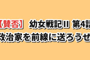 【賛否】『幼女戦記Ⅱ』第4話、和平を蹴った将軍と“カットされた大爆発”に海外真っ二つ「政治家を前線に送ろうぜ。そうすりゃ戦争がどれだけ早く終わるか分かる」