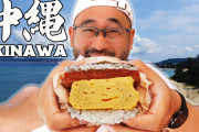 外国人「沖縄はタコスも美味しそう！」ポーク玉子おにぎりやタコスが美味しそうな沖縄のストリートフードレビュー！！