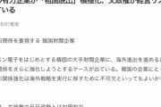 日本メディア「韓国経済会が通貨スワップ再開を要望する理由とは‥」韓国有力企業が積極的に韓国を脱出、文政権が経営リスクに　韓国の反応