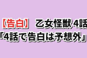 【まさかの告白】『乙女怪獣キャラメリゼ』第4話、メタルフェスでの怪獣化と月夜の告白に海外悶絶「まさか4話で告白が来るとは思ってなかった」