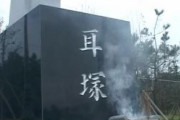 韓国人「この残忍な連中とは友達に成れない‥」文禄·慶長の役で日本軍が朝鮮人12万人の耳と鼻をそぎ落とした京都の「耳塚」で日本人初の慰霊祭開催　韓国の反応