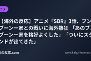 【海外の反応】アニメ『SBR』3話、ブンブーン一家との戦いに海外熱狂 「あのブンブーン一家を格好よくした」「ついにスタンドが出てきた」