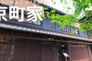海外「日本人はどうやれば人を満足させるのか理解している。」京町屋に泊まってみたら最高だった件ｗｗｗ