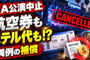 海外「こんな会社対応は見たことがない」『ウマ娘』LA公演中止でCygamesが“航空券とホテル代まで”補償へ【海外の反応】