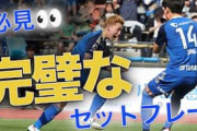 中国の反応：Jリーグのデザインされた完璧CKに中国感嘆「創造力豊か」「日本人は規律正しい」【海外の反応】