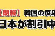 【朗報】韓国人「日本、いま割引中なんだが」