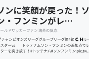 ソンに笑顔が戻った！ソン・フンミンがレッドスター戦で2ゴール！（海外の反応）