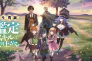 【転生貴族、鑑定スキルで成り上がる】キービジュアル＆PV第2弾公開！2024年4月放送【海外の反応】