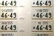 韓国人「日本の自動車ナンバープレートに隠された秘密がマジでヤバ過ぎる‥（ﾌﾞﾙﾌﾞﾙ」→「事実上の連邦国家だね」　韓国の反応