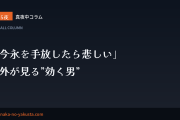 真夜中コラム 第15夜　「今永を手放したら悲しい」──海外が見る”効く男”