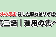 【運用】貸した魔力は【リボ払い】で強制徴収 第3話、レントの強化とエムピーの笑顔に海外反応