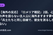 【海外の反応】『ロメリア戦記』2話、心の声を語らない主人公に海外ますます夢中 「兵士たちと同じ目線で、彼女を測るしかない」
