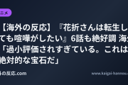 【海外の反応】『花折さんは転生しても喧嘩がしたい』6話も絶好調 海外「過小評価されすぎている。これは絶対的な宝石だ」