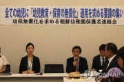 韓国人「国家による差別を止めろ！」日本政府が幼稚園の無償化でも「朝鮮幼稚園」のみ除外する方針！　韓国の反応