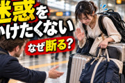 海外「日本人は“人に迷惑をかけたくない”んだ」大荷物でも助けを断った女性、その理由を巡り議論【海外の反応】