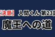 【決意】『入間くん』第４シリーズ第23話、サブノックの選択に海外熱狂