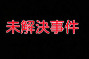 世界が注目しているヤバイ未解決事件