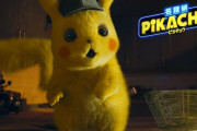 映画『名探偵ピカチュウ』全編がYouTubeにリークｗｗｗｗｗｗｗ