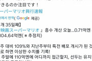 韓国人「マリオの映画の興行収入がハンパじゃない…ﾌﾞﾙﾌﾞﾙ」