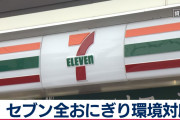 海外「すぐにアメリカでも始めないと」　脱石油の取り組みへ！セブンイレブンがおにぎり包装を植物由来に！海外の反応