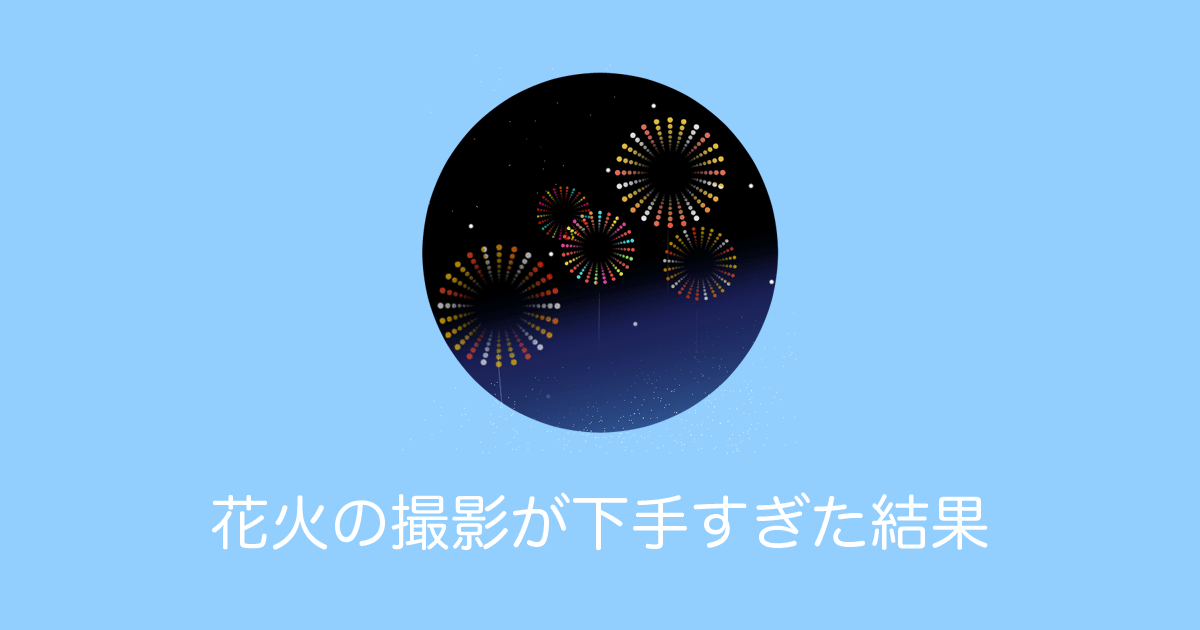 日本人が花火を撮るのが下手くそすぎた結果→まるで劇場版コナンのような写真にｗｗｗ【台湾人の反応】 | 海外の反応アンテナ
