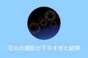 日本人が花火を撮るのが下手くそすぎた結果→まるで劇場版コナンのような写真にｗｗｗ【台湾人の反応】