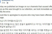 韓国人が発狂！リバプール戦犯旗論議に「謝罪文発表」へ‥但し韓国IPでのみ閲覧可能で、韓国以外の国からは読めず　韓国の反応