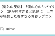 【海外の反応】「僕の心のヤバイやつ」OPが神すぎると話題に　世界が絶賛した尊すぎる青春ラブコメ