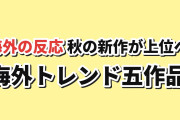 【海外注目】10月7日版AniListトレンドTOP5、秋の新作が上位に