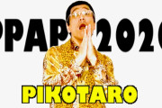 ピコ太郎さん、手洗い推奨バージョンの新PPAP動画を投稿[海外の反応]
