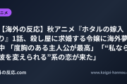 【海外の反応】秋アニメ『ホタルの嫁入り』1話、殺し屋に求婚する令嬢に海外夢中 「度胸のある主人公が最高」「“私なら彼を変えられる”系の恋が来た」