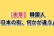 【衝撃】韓国人「日本の街を歩くと“何かが違う”…帰国して初めて気づいた」