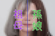 「おばあちゃんと孫娘がどのくらい似ているのか…2人を合成してみた」