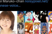 海外「ちびまる子ちゃんの声優TARAKOさんが死去。今月は一体どうなっているんだ…」