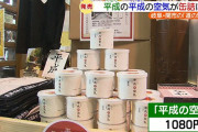 外国人「日本人が平成の空気を缶詰に入れて販売してる・・・」