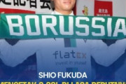 外国人「脱帽だ」ボルシアMGの18歳FW福田師王、衝撃の8ゴールデビュー！U19のカップ戦で驚きの活躍に海外のファンも注目！【海外の反応】