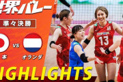 バレー女子日本代表、オランダ下し4強進出！韓国人「アジアの誇り」中国人「サッカー、バスケ、バレーでもう日本に勝てない」【海外の反応】