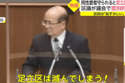 「同性愛が広まったら足立区滅ぶ」議員の発言が海外でも報じられてしまう…